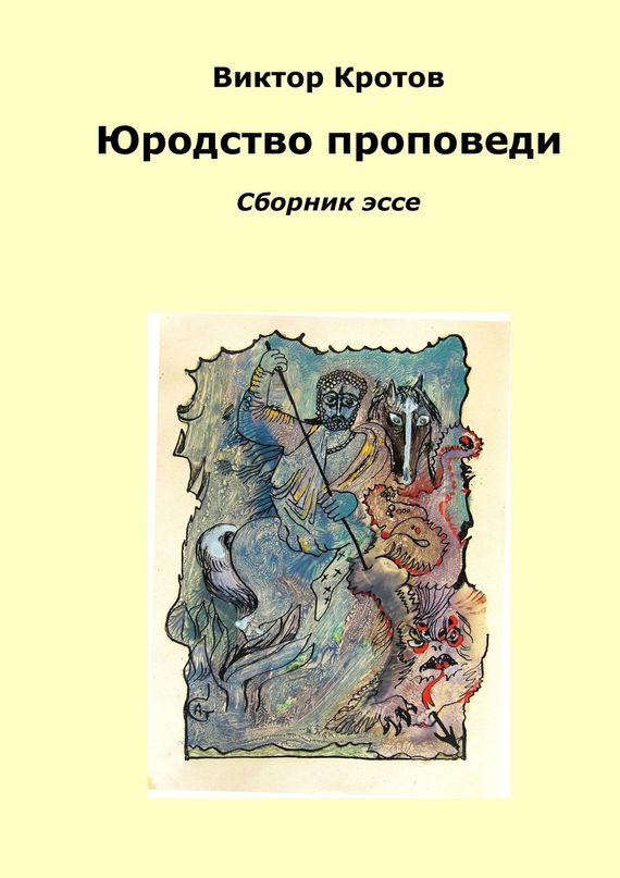 читать Юродство проповеди. Сборник эссе