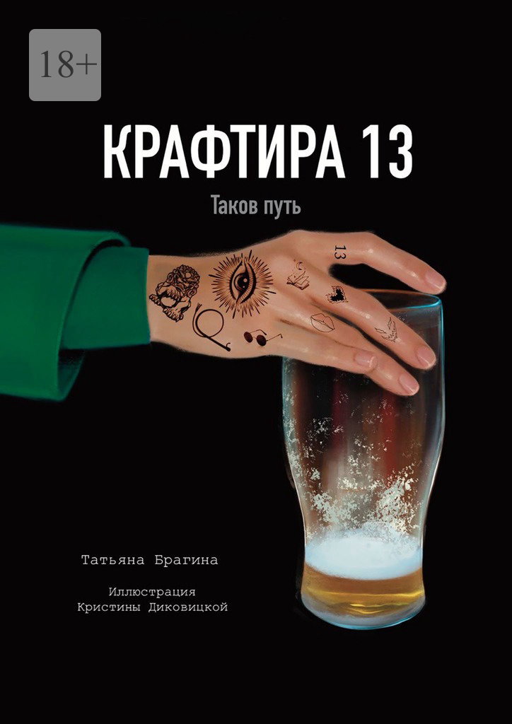 читать Крафтира-13. Таков путь