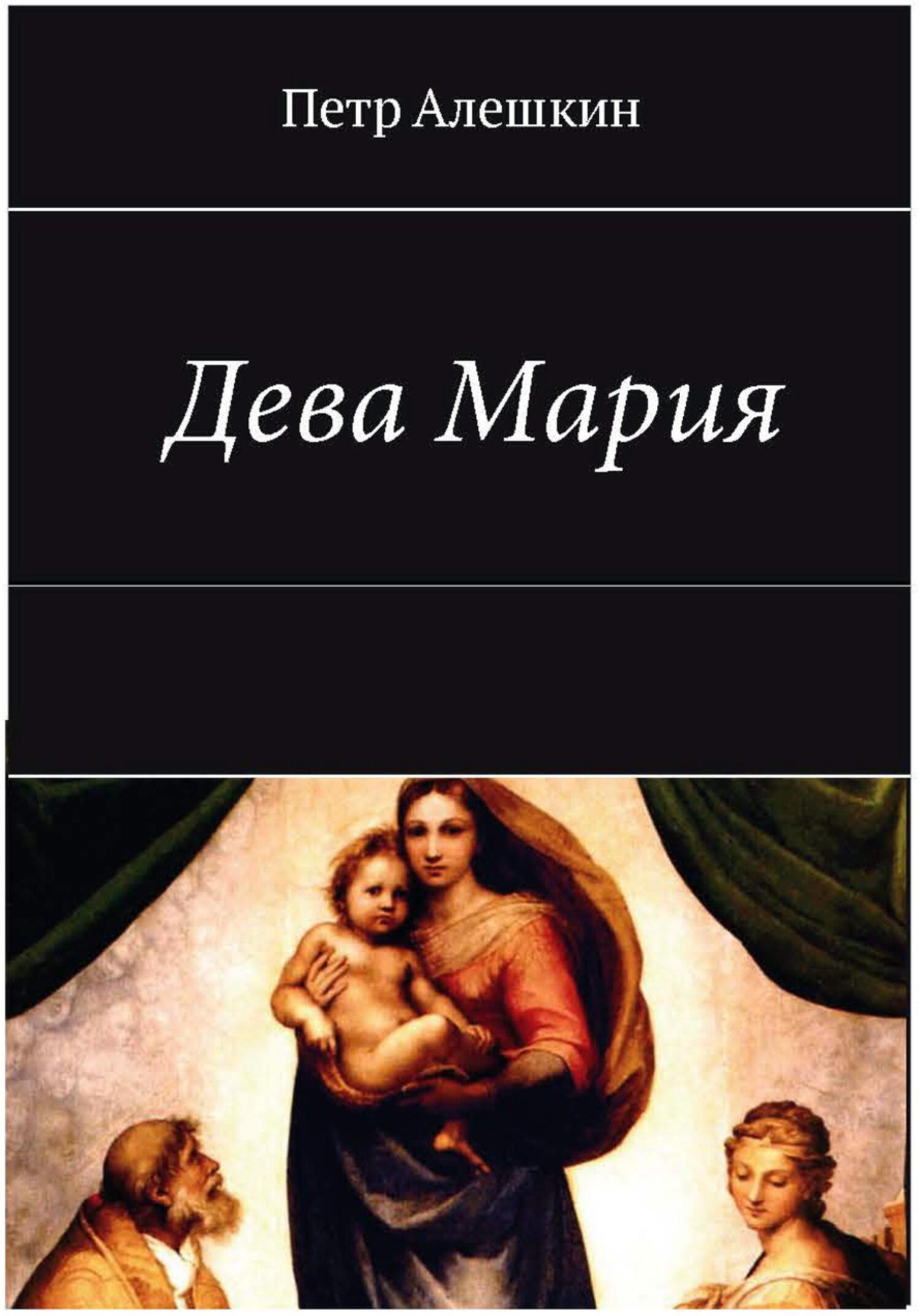 читать Дева Мария