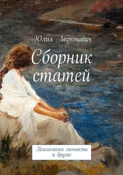 читать Сборник статей. Психология личности и другое