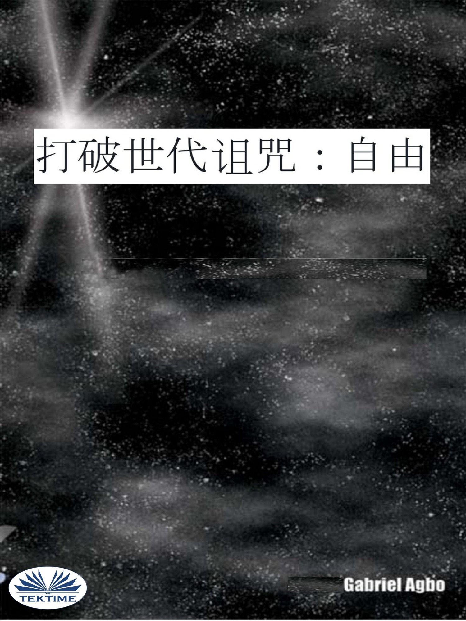 читать 打破世代诅咒：自由