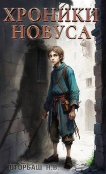 читать Хроники новуса