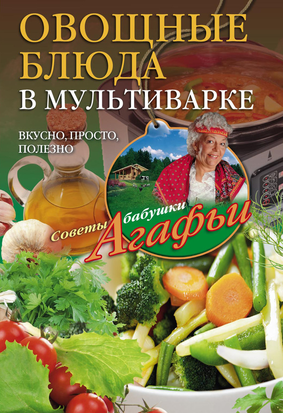 читать Овощные блюда в мультиварке. Вкусно, просто, полезно