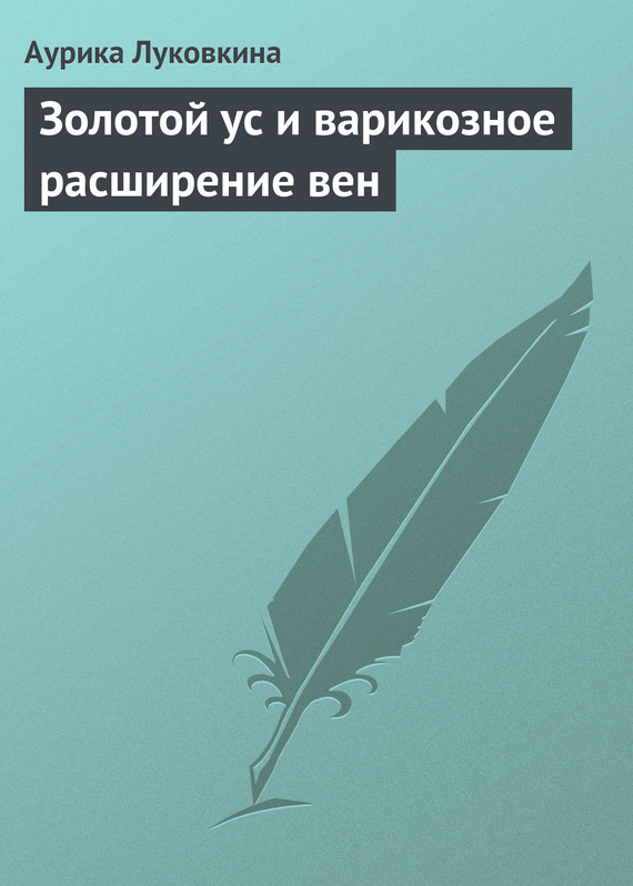 читать Золотой ус и варикозное расширение вен