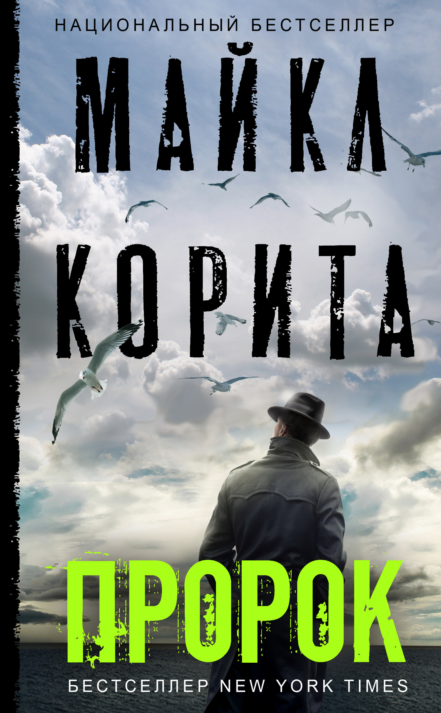 читать Пророк