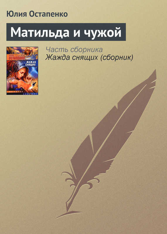 читать Матильда и чужой