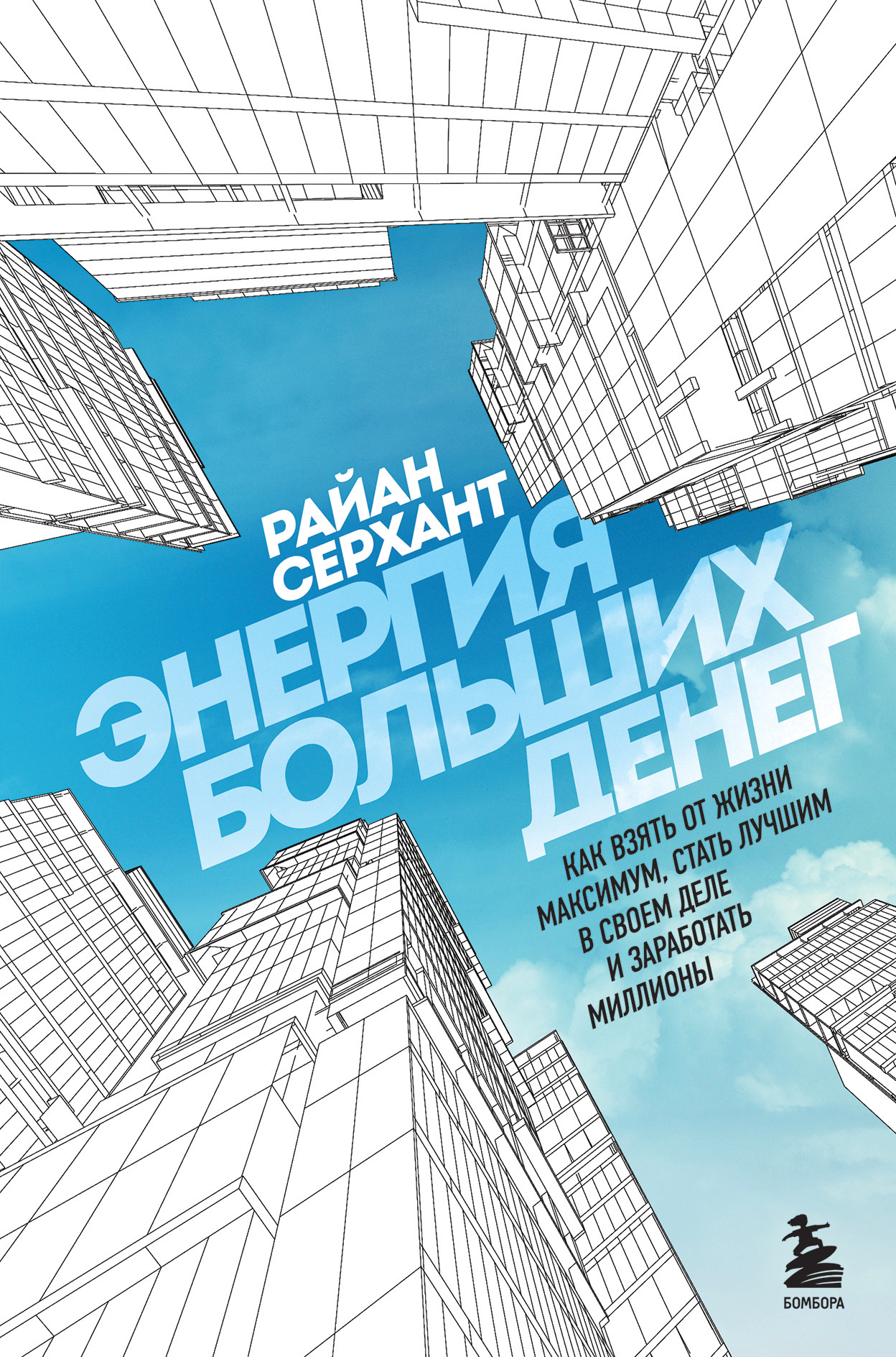 читать Энергия больших денег. Как взять от жизни максимум, стать лучшим в своем деле и заработать миллионы
