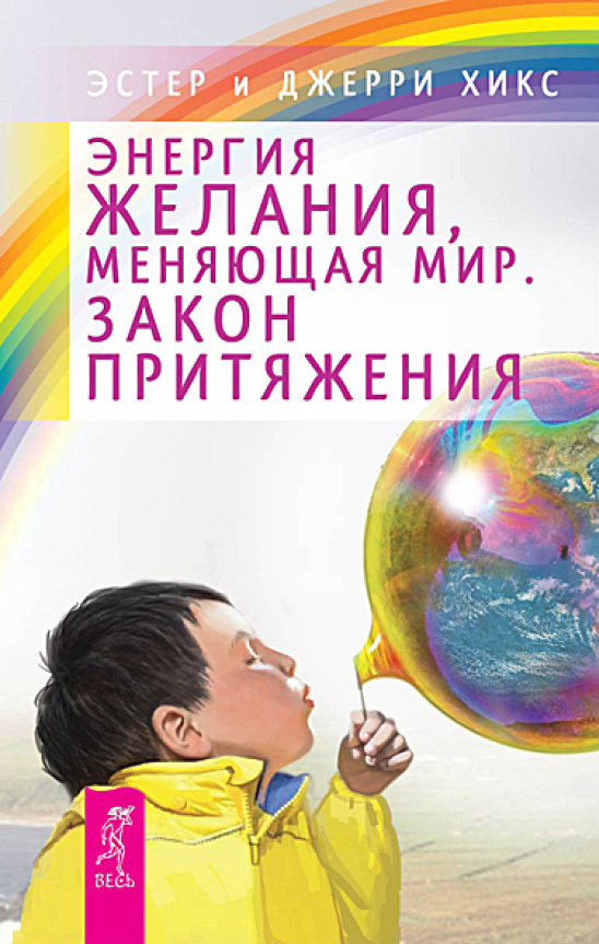 читать Энергия желания, меняющая мир. Закон Притяжения