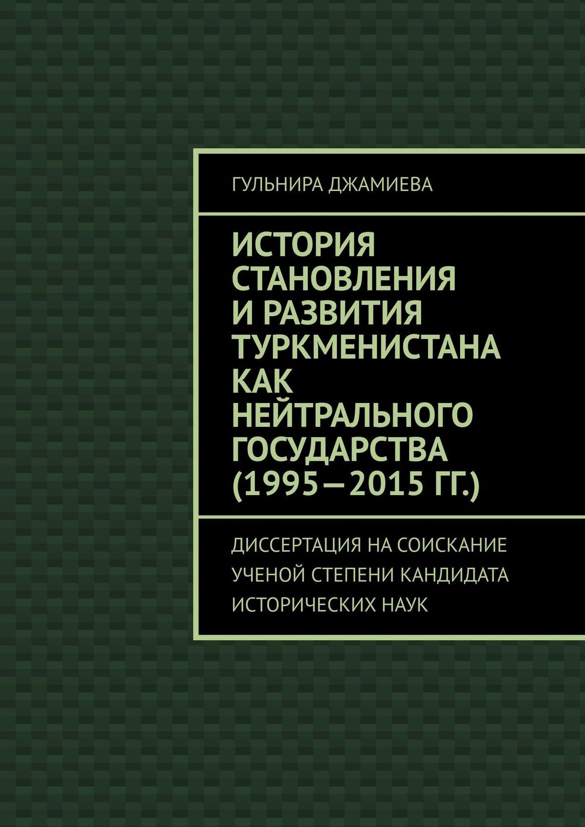 читать История становления и развития Туркменистана как нейтрального государства (1995—2015 гг.). Диссертация на соискание ученой степени кандидата исторических наук