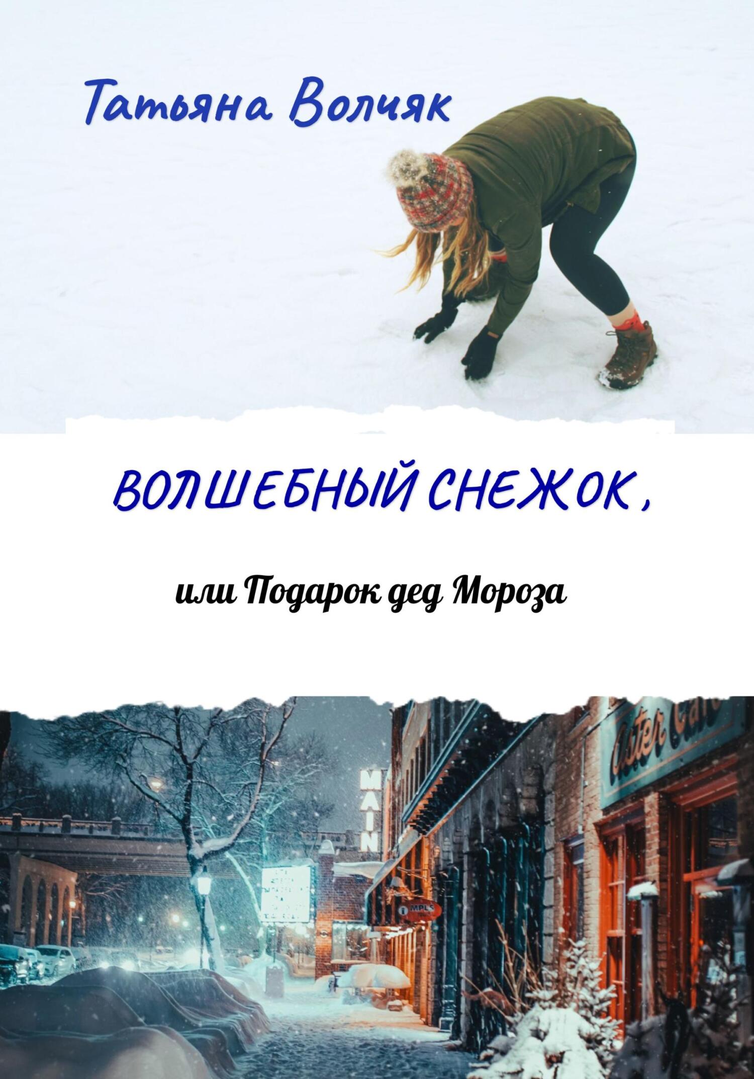 читать Волшебный снежок, или Подарок дед Мороза