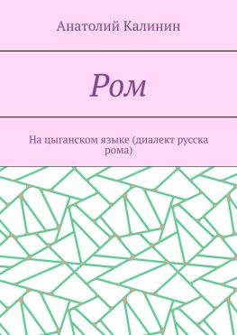 читать Ром. На цыганском языке (диалект русска рома)