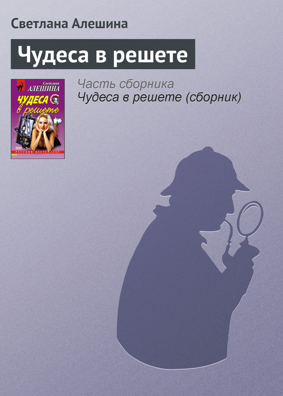 читать Чудеса в решете