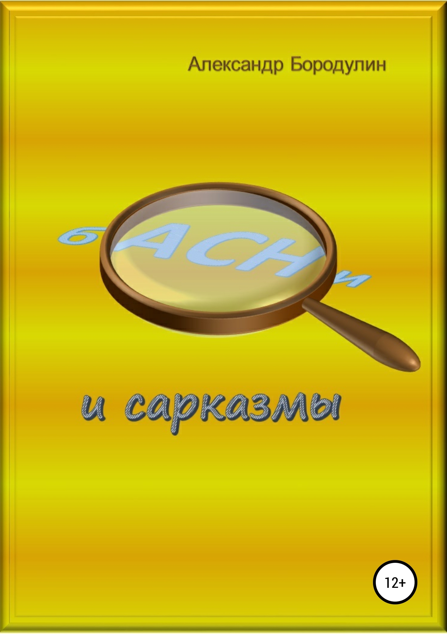 читать Басни и сарказмы