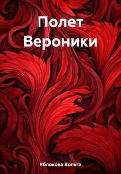 читать Полет Вероники