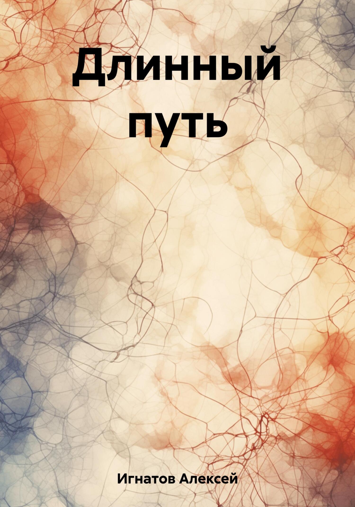 читать Длинный путь