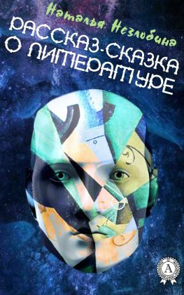читать Рассказ-сказка о Литературе