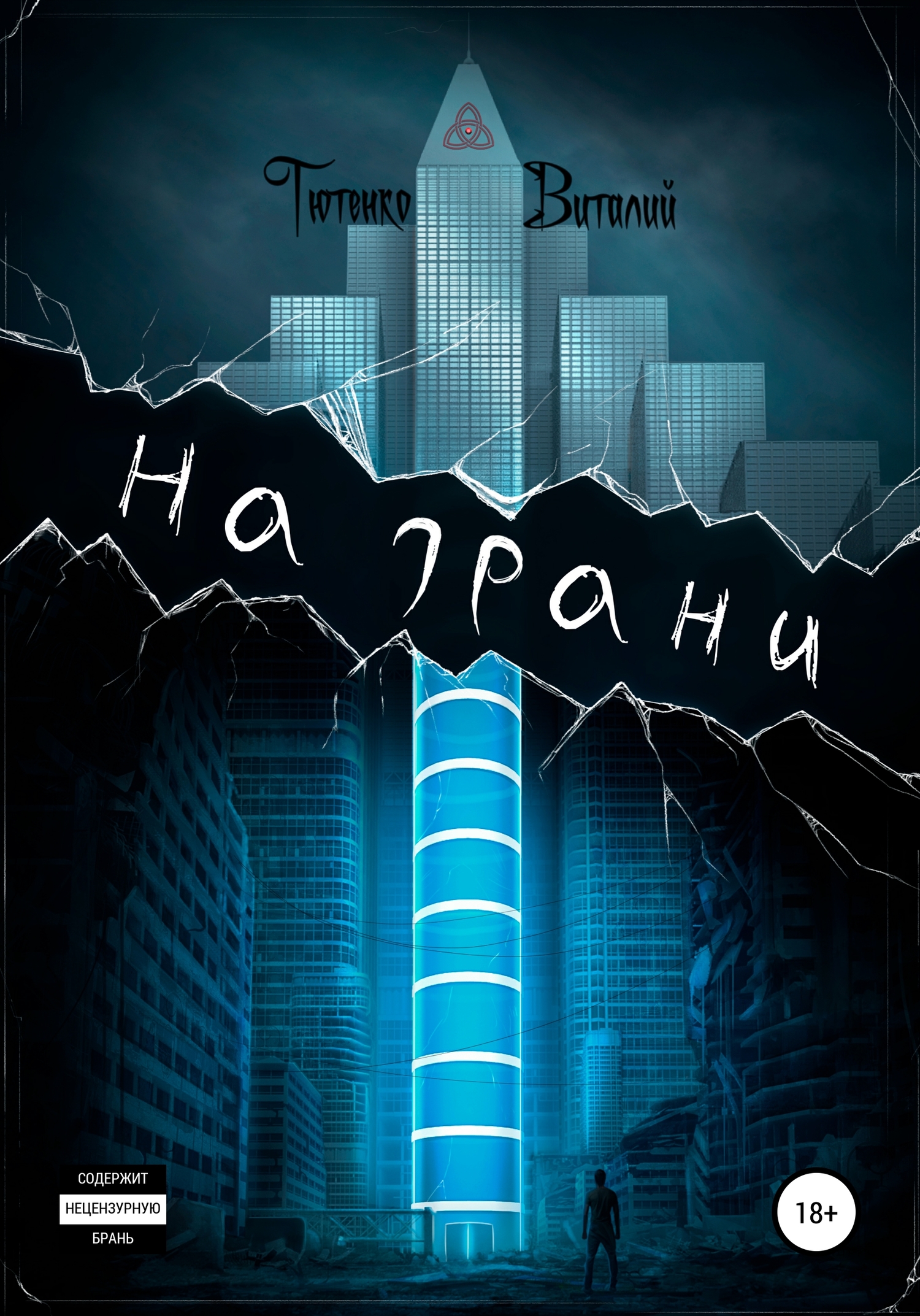 читать На грани