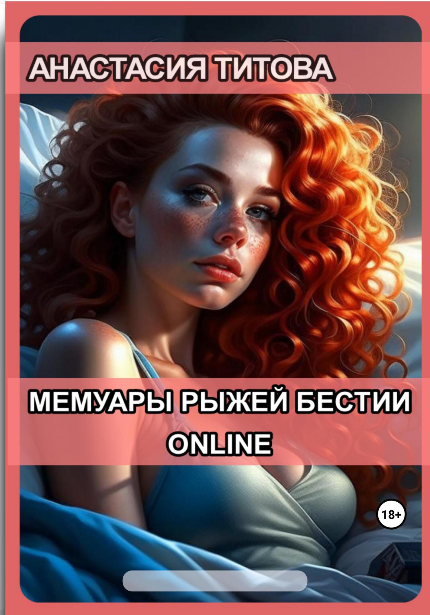 читать Мемуары рыжей бестии. Online