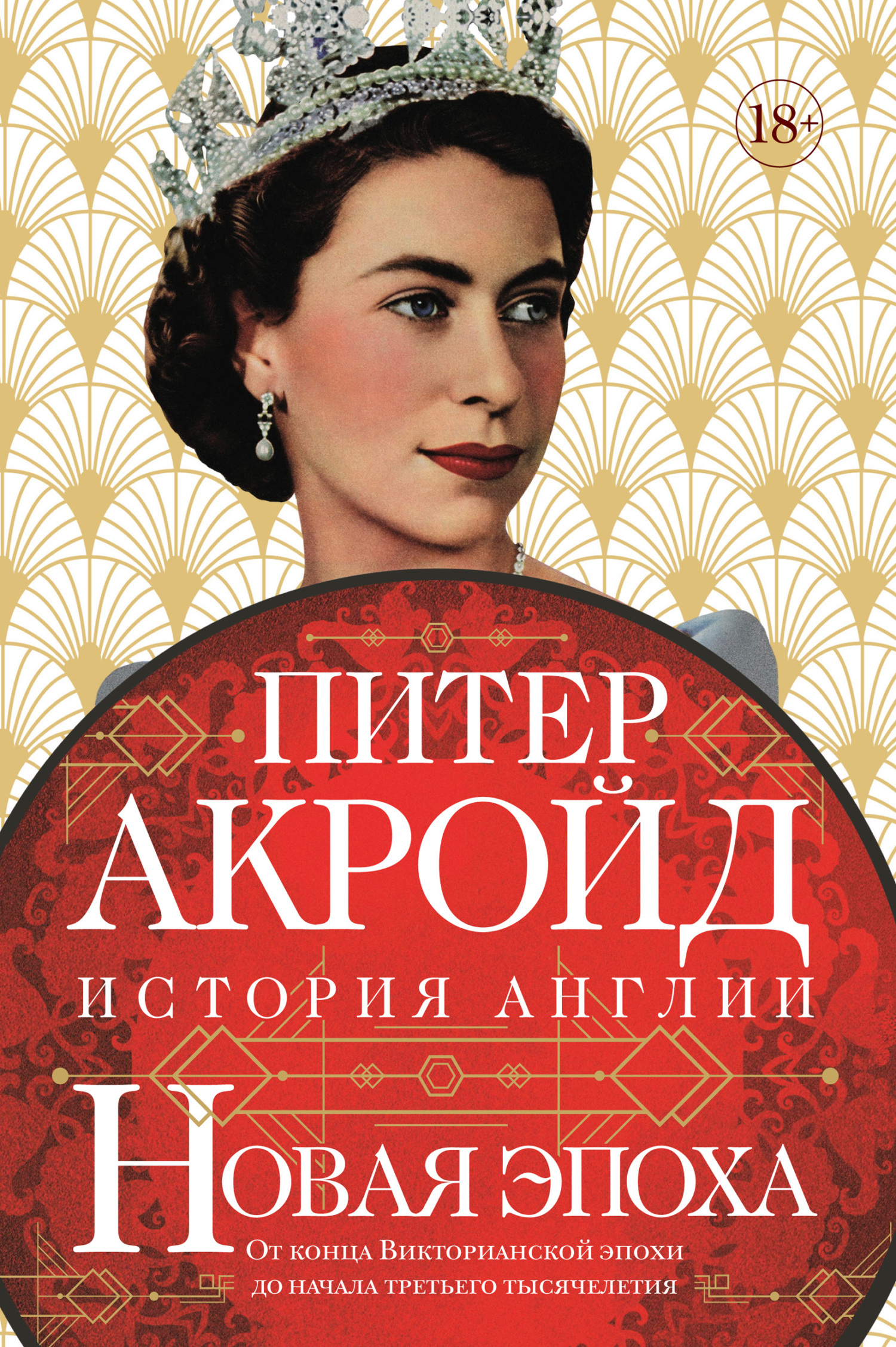 читать Новая эпоха. От конца Викторианской эпохи до начала третьего тысячелетия