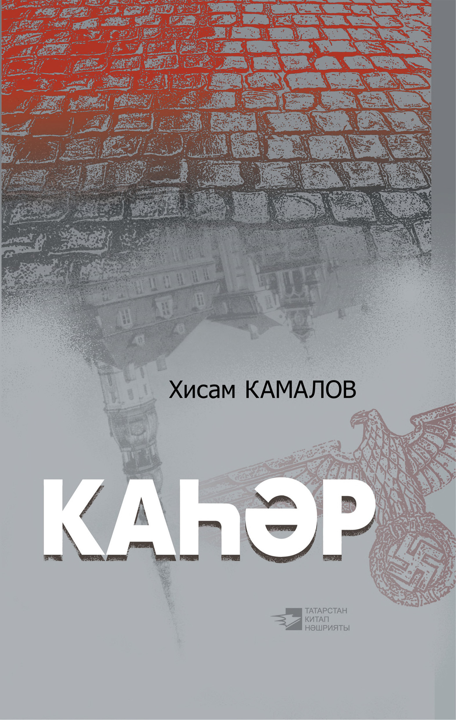 читать Каһәр / Пролятие