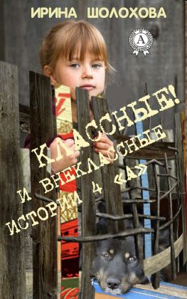 читать Классные! И внеклассные истории 4 «А»