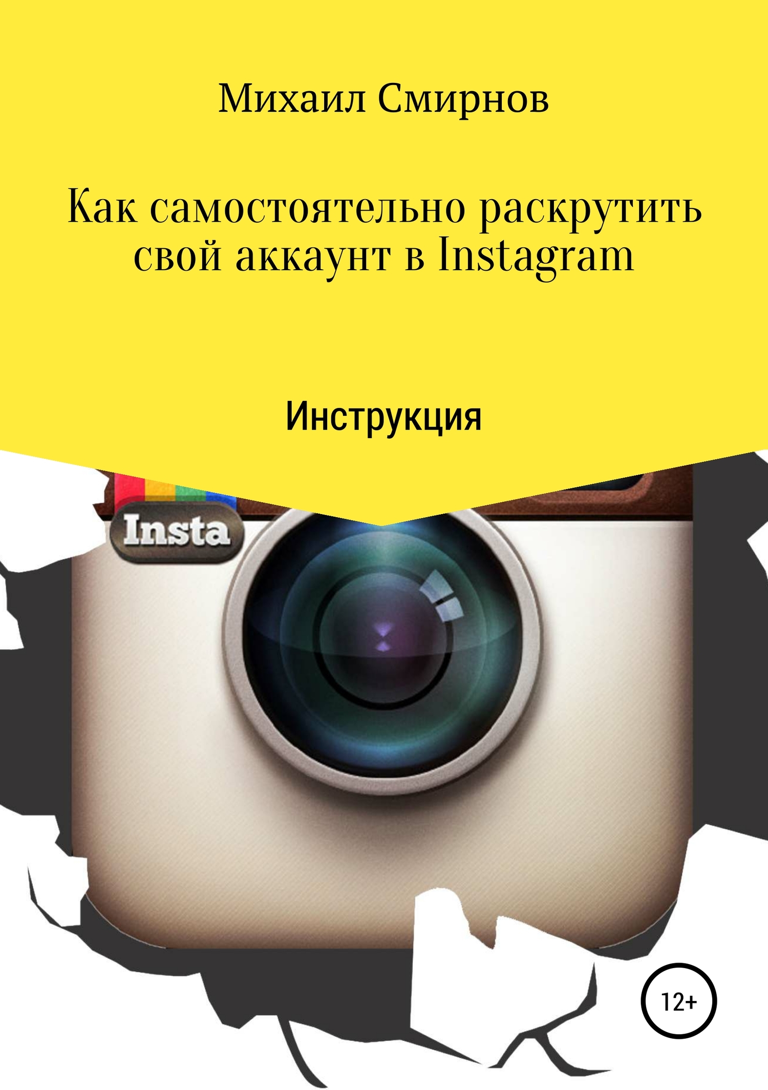 читать Как самостоятельно раскрутить свой аккаунт в Instagram