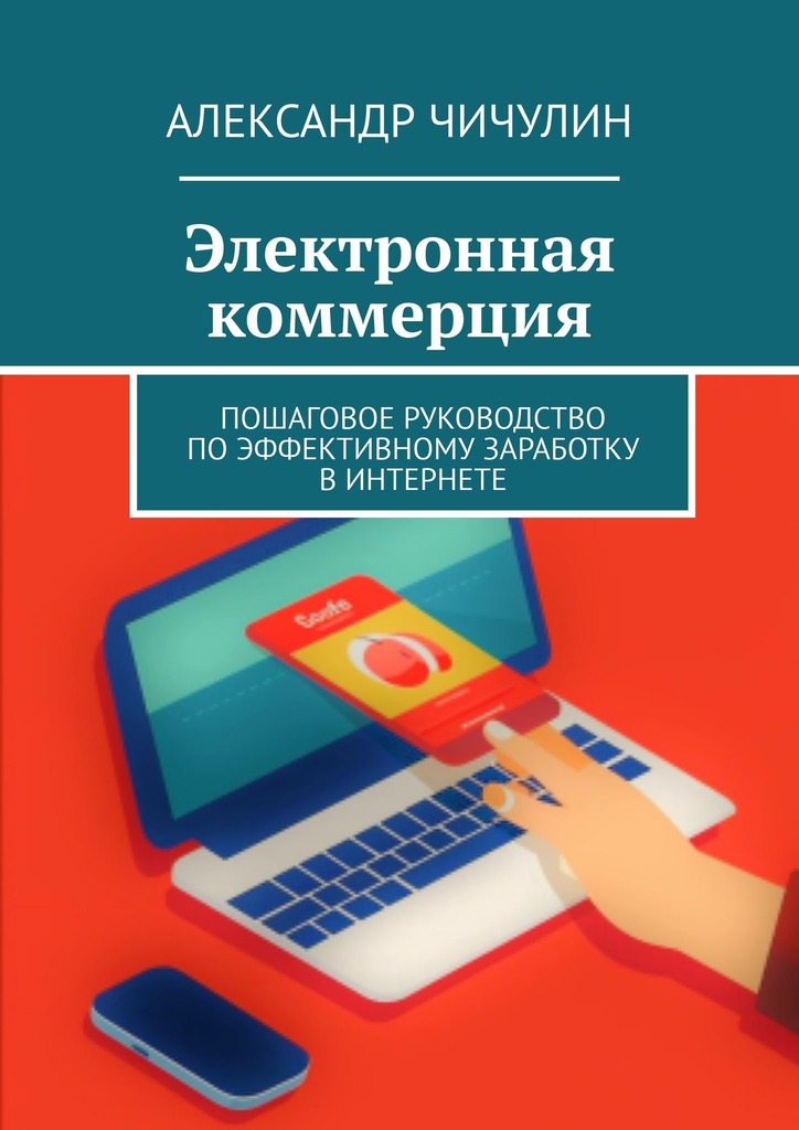 читать Электронная коммерция. Пошаговое руководство по эффективному заработку в Интернете