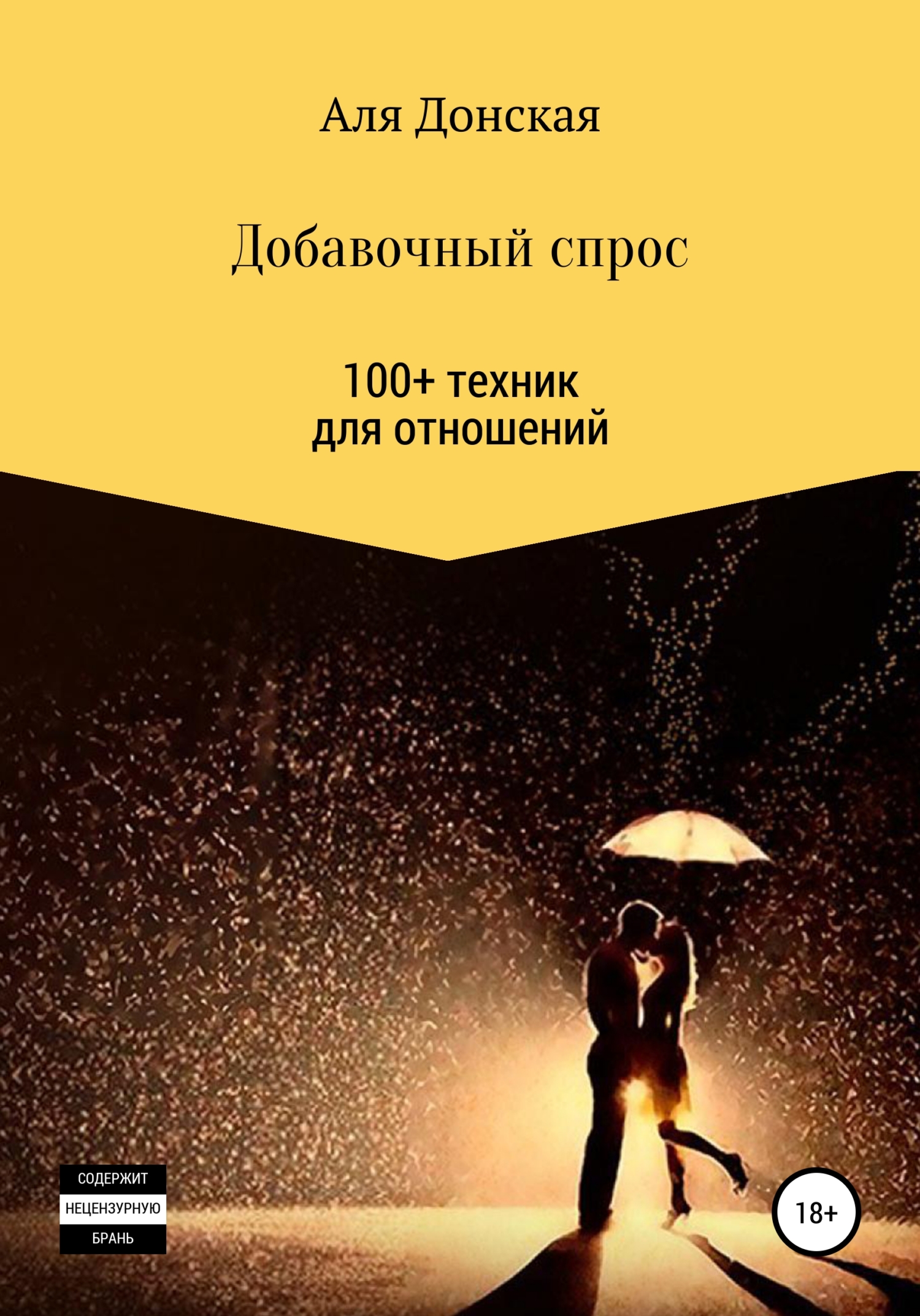 читать Добавочный спрос. 100+ техник для отношений