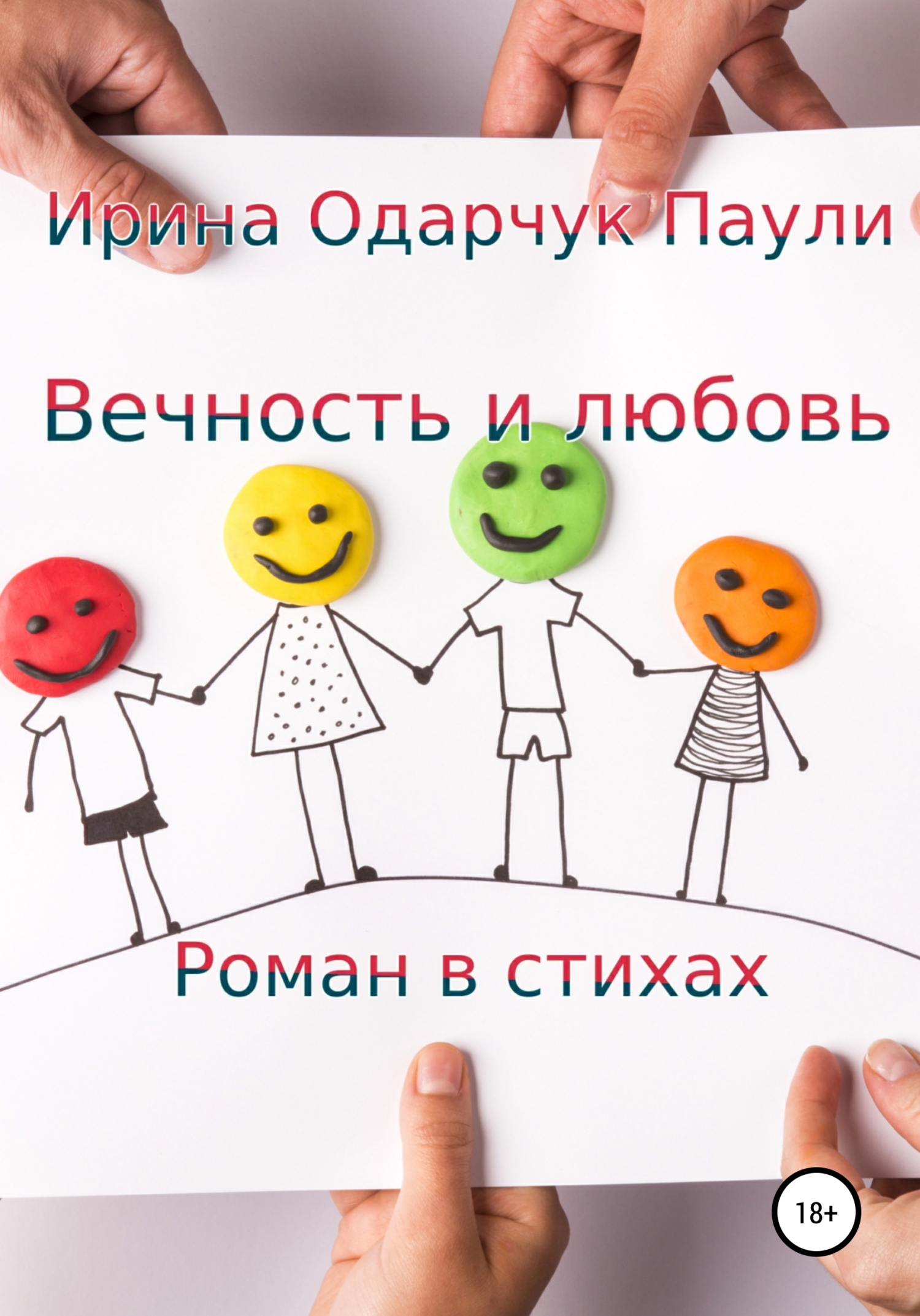 читать Вечность и любовь