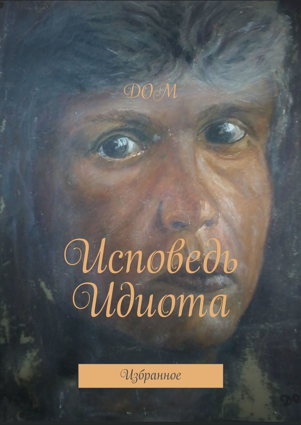 читать Исповедь Идиота. Избранное