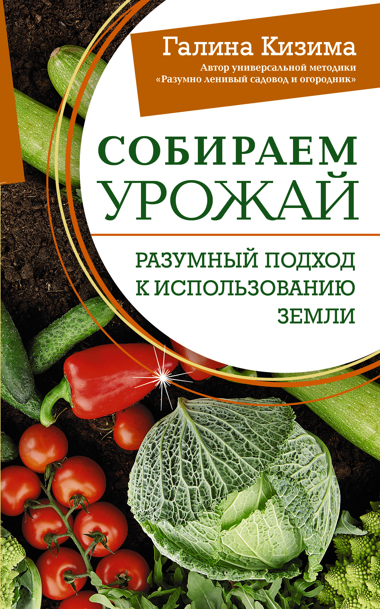 читать Собираем урожай. Разумный подход к использованию земли