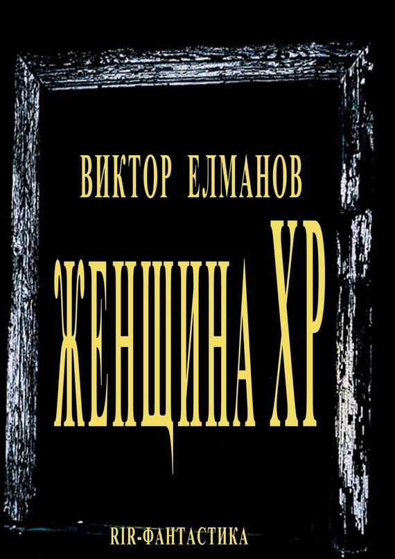 читать Женщина XP