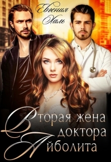 читать Вторая жена доктора Айболита