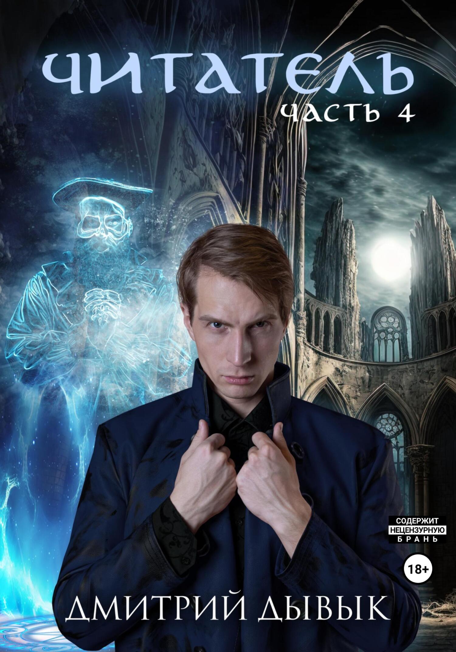 читать Читатель. Часть 4