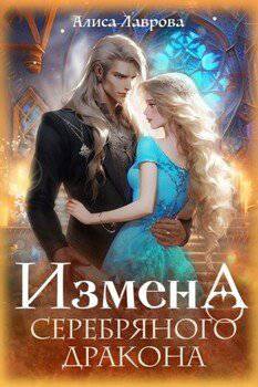 читать Измена серебряного дракона