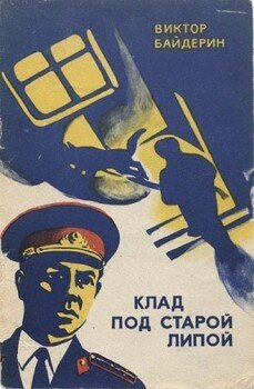 читать Клад под старой липой