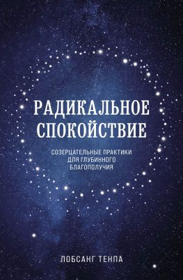 читать Радикальное спокойствие. Созерцательные практики для глубинного благополучия