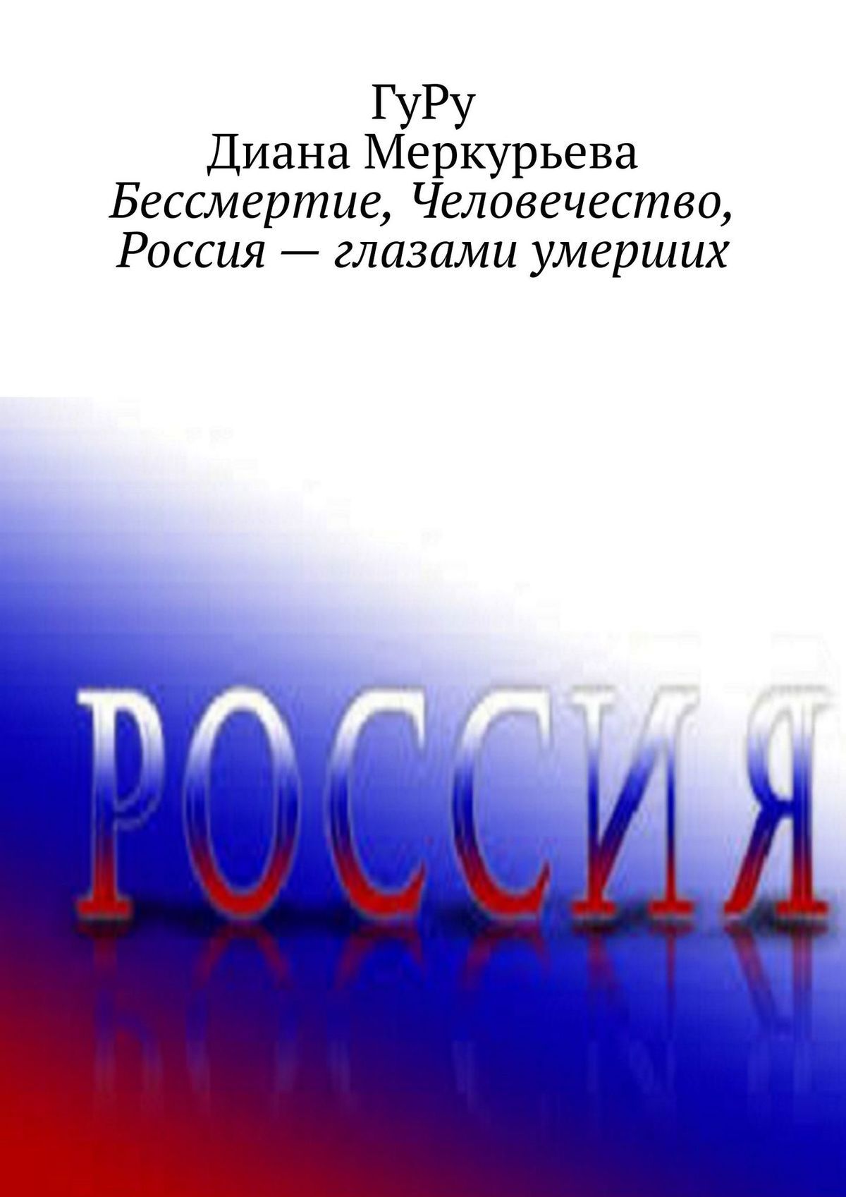 читать Бессмертие, Человечество, Россия – глазами умерших