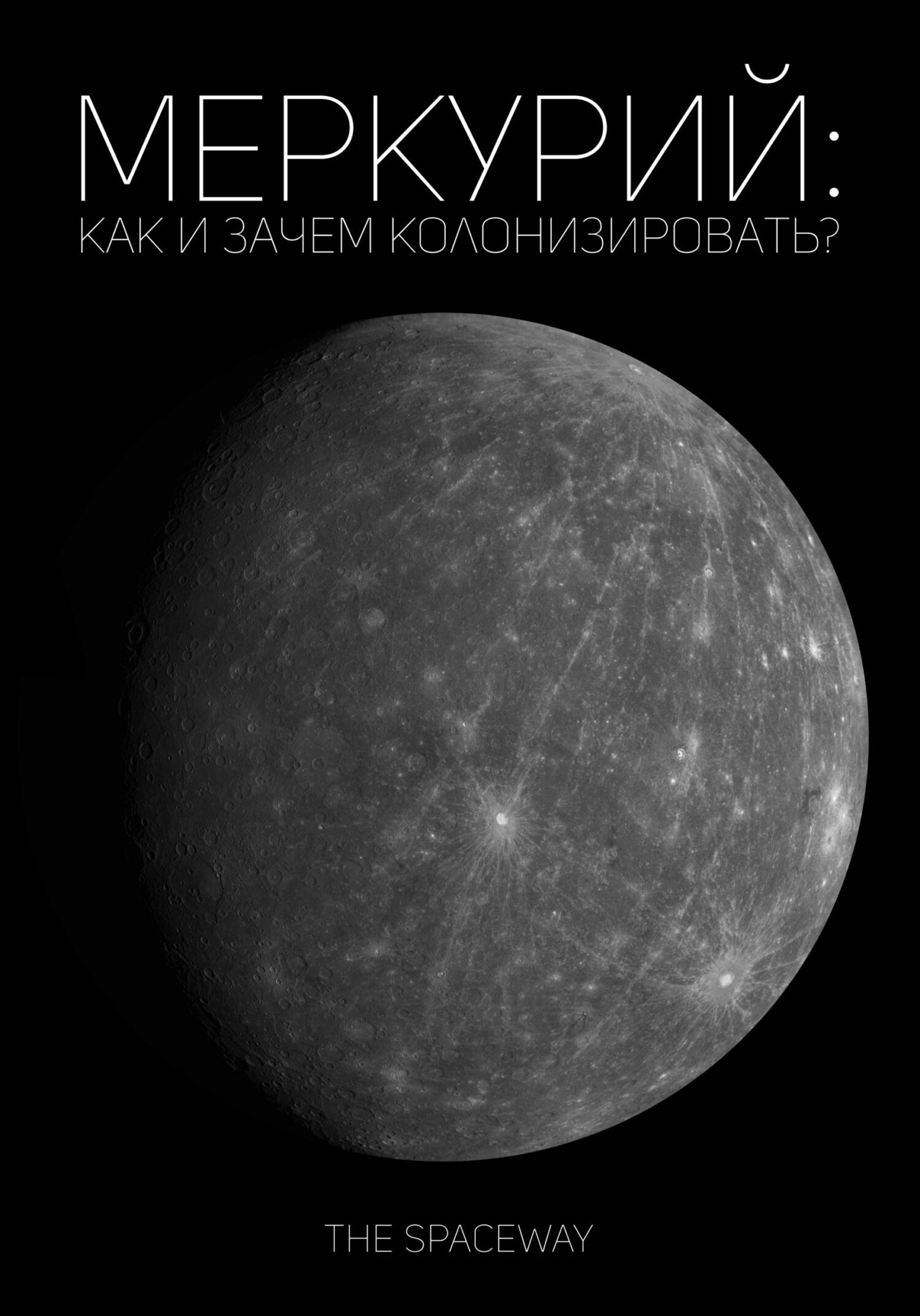 читать Меркурий: как и зачем колонизировать?