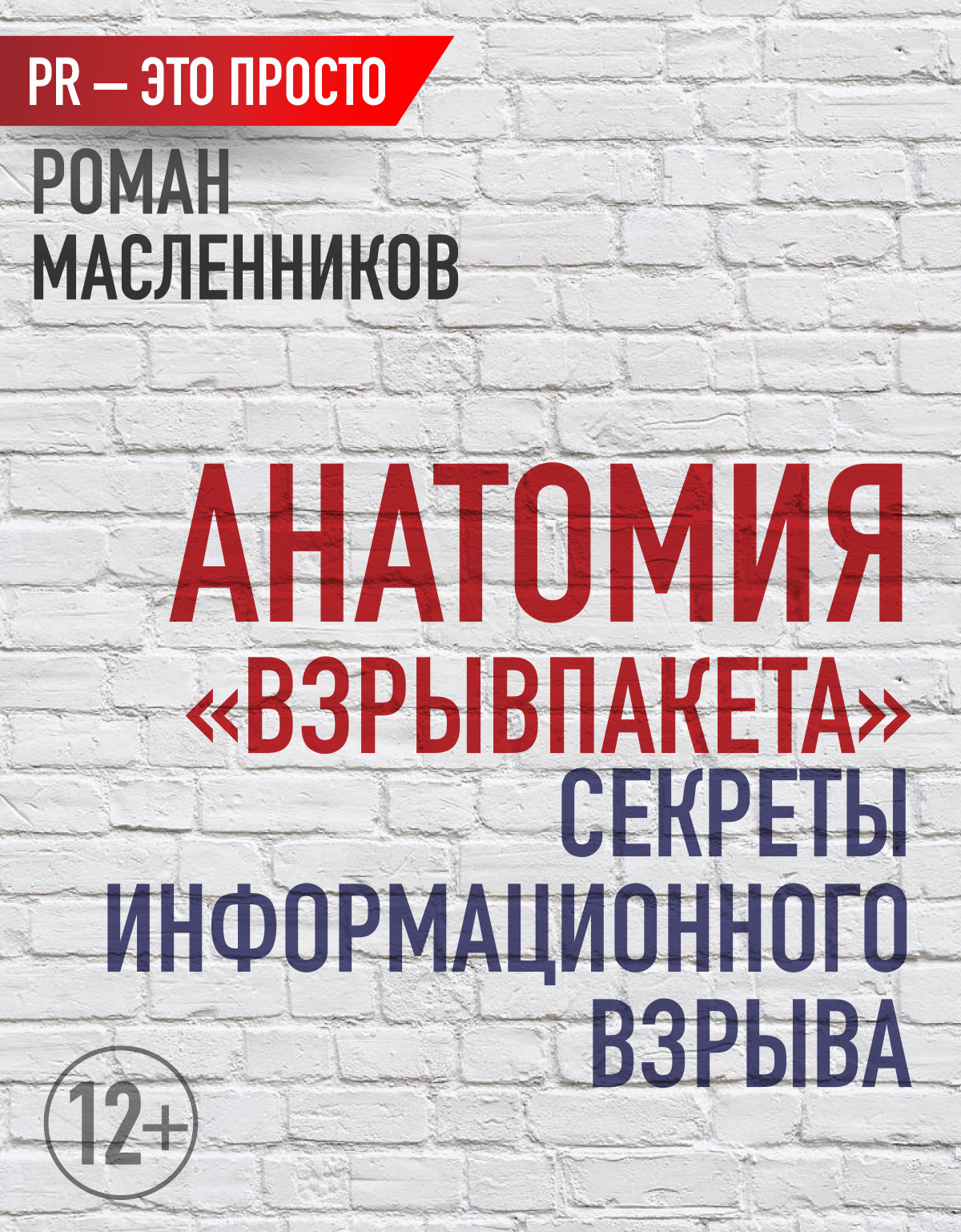 читать Анатомия «ВзрывПакета». Секреты информационного взрыва