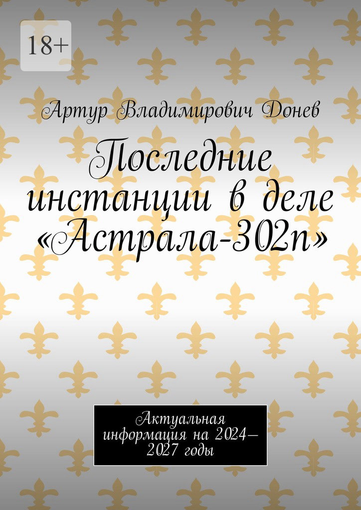 читать Последние инстанции в деле «Астрала-302п». Актуальная информация на 2024—2027 годы
