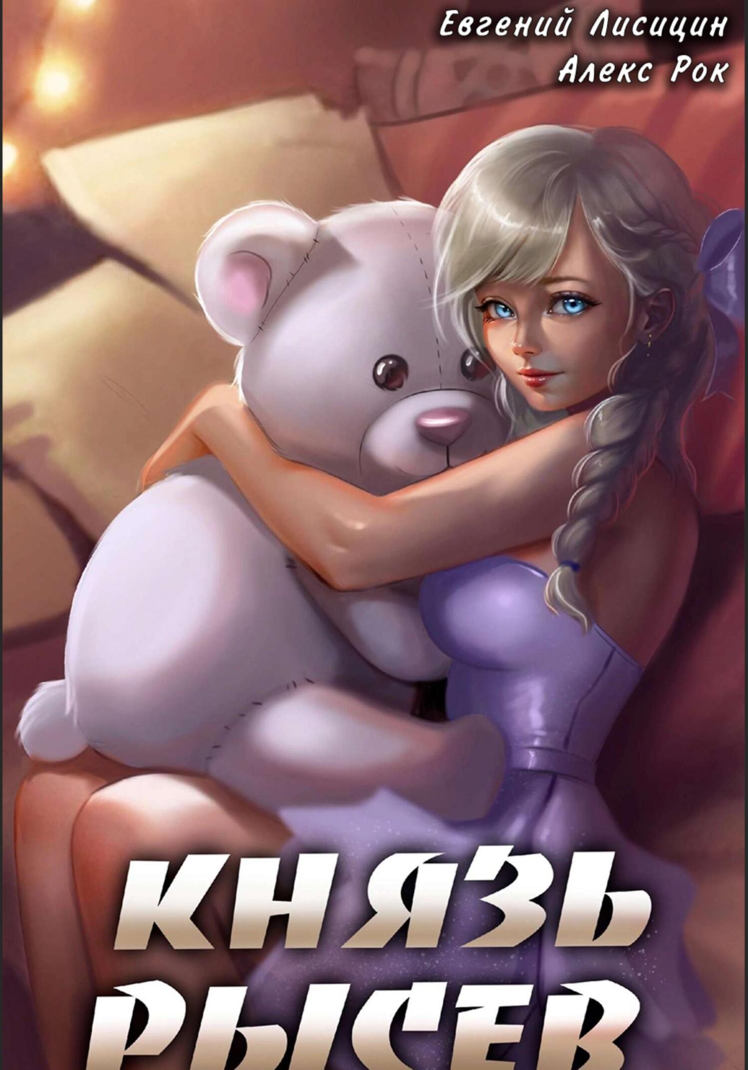 читать Князь Рысев 5