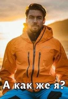 читать А как же я?