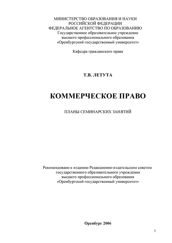 читать Коммерческое право. Планы семинарских занятий