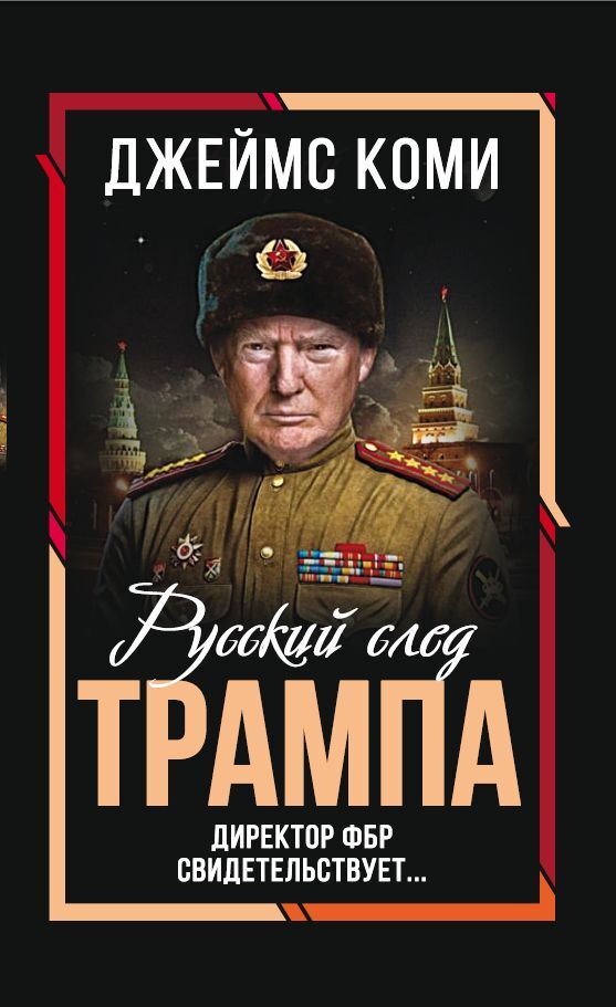 читать Русский след Трампа. Директор ФБР свидетельствует