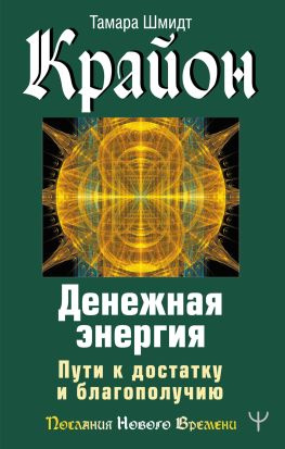 читать Крайон. Денежная энергия. Пути к достатку и благополучию