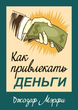 читать Как привлекать деньги