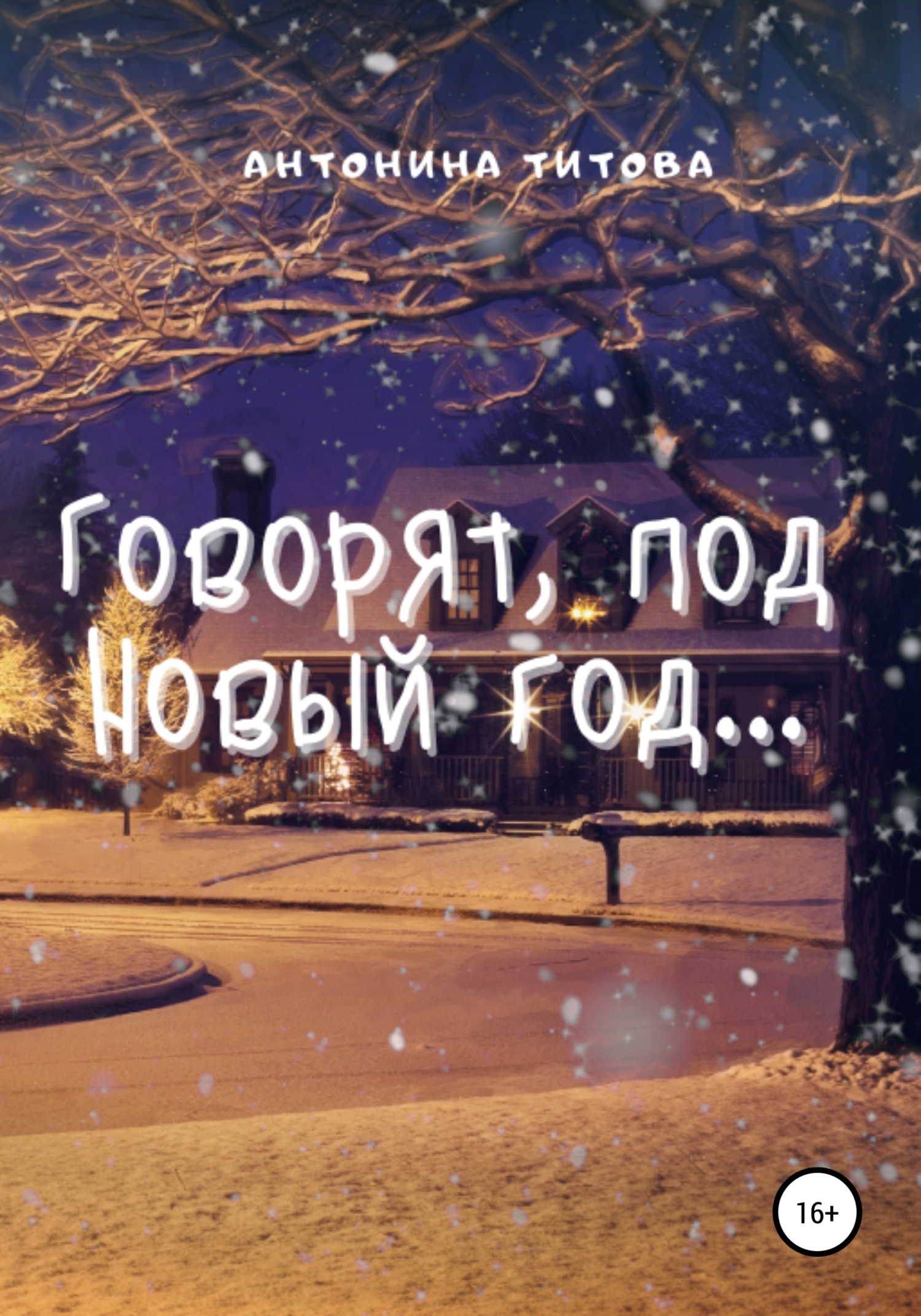 читать Говорят, под Новый год…