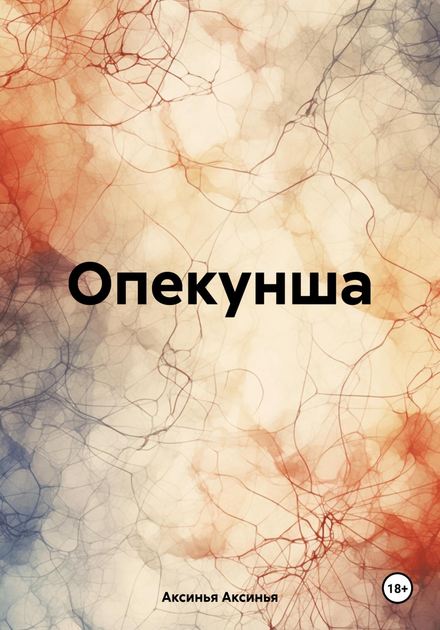 читать Опекунша