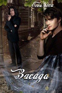 читать Засада